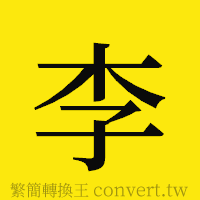 李的正體字繁體字寫法·字形