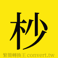 杪的正體字繁體字寫法·字形