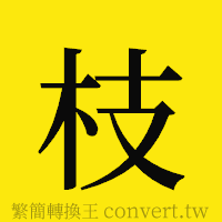 枝的正體字繁體字寫法·字形