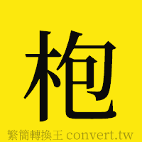 枹的正體字繁體字寫法·字形