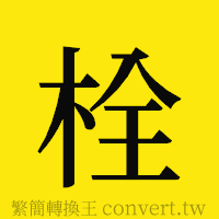 栓的正體字繁體字寫法·字形