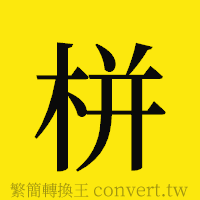 栟的正體字繁體字寫法·字形