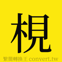 [!--fantizi--]的正體字繁體字寫法·字形