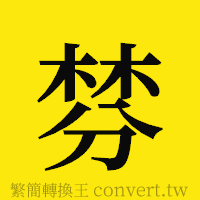 棼的正體字繁體字寫法·字形