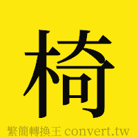 椅的正體字繁體字寫法·字形