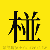 椪的正體字繁體字寫法·字形