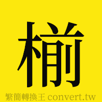 [!--fantizi--]的正體字繁體字寫法·字形