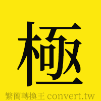 極的正體字繁體字寫法·字形