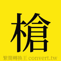 槍的正體字繁體字寫法·字形