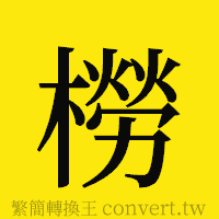 [!--fantizi--]的正體字繁體字寫法·字形