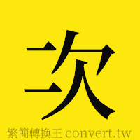 次的正體字繁體字寫法·字形