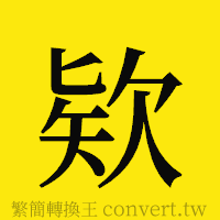 [!--fantizi--]的正體字繁體字寫法·字形