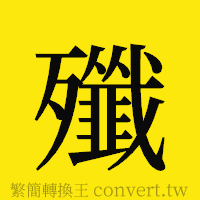 殲的正體字繁體字寫法·字形