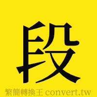 段的正體字繁體字寫法·字形