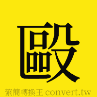 毆的正體字繁體字寫法·字形