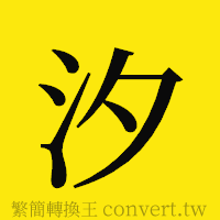 汐的正體字繁體字寫法·字形