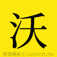 沃的正體字繁體字寫法·字形