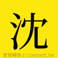 沈的正體字繁體字寫法·字形