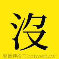 沒的正體字繁體字寫法·字形