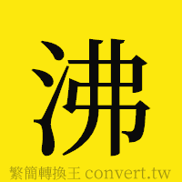 沸的正體字繁體字寫法·字形