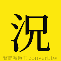 況的正體字繁體字寫法·字形