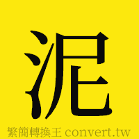 泥的正體字繁體字寫法·字形