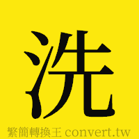 洗的正體字繁體字寫法·字形