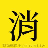 消的正體字繁體字寫法·字形