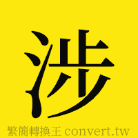 涉的正體字繁體字寫法·字形