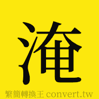 淹的正體字繁體字寫法·字形