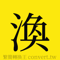 渙的正體字繁體字寫法·字形