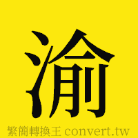 渝的正體字繁體字寫法·字形