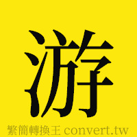 游的正體字繁體字寫法·字形