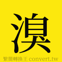 溴的正體字繁體字寫法·字形