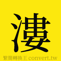 [!--fantizi--]的正體字繁體字寫法·字形