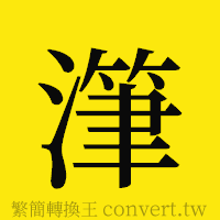 [!--fantizi--]的正體字繁體字寫法·字形