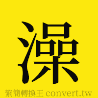 澡的正體字繁體字寫法·字形