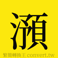 澦的正體字繁體字寫法·字形