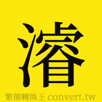 [!--fantizi--]的正體字繁體字寫法·字形