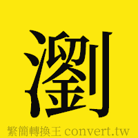 瀏的正體字繁體字寫法·字形