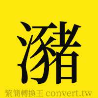 [!--fantizi--]的正體字繁體字寫法·字形