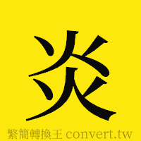 炎的正體字繁體字寫法·字形