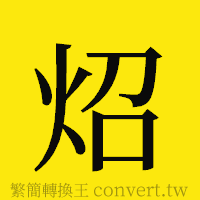 [!--fantizi--]的正體字繁體字寫法·字形