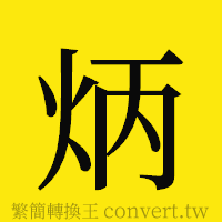 炳的正體字繁體字寫法·字形