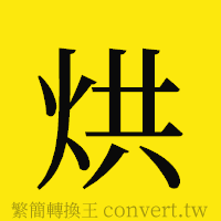 烘的正體字繁體字寫法·字形