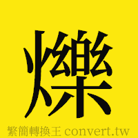 爍的正體字繁體字寫法·字形