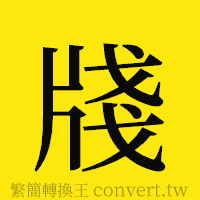 [!--fantizi--]的正體字繁體字寫法·字形