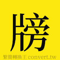 [!--fantizi--]的正體字繁體字寫法·字形