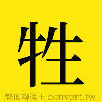 牲的正體字繁體字寫法·字形