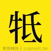 [!--fantizi--]的正體字繁體字寫法·字形